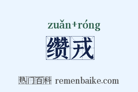缵戎是什么意思的图片